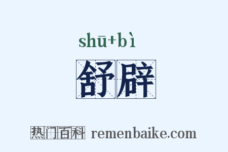 舒辟是什么意思的图片
